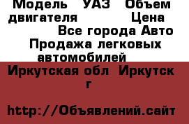  › Модель ­ УАЗ › Объем двигателя ­ 2 700 › Цена ­ 260 000 - Все города Авто » Продажа легковых автомобилей   . Иркутская обл.,Иркутск г.